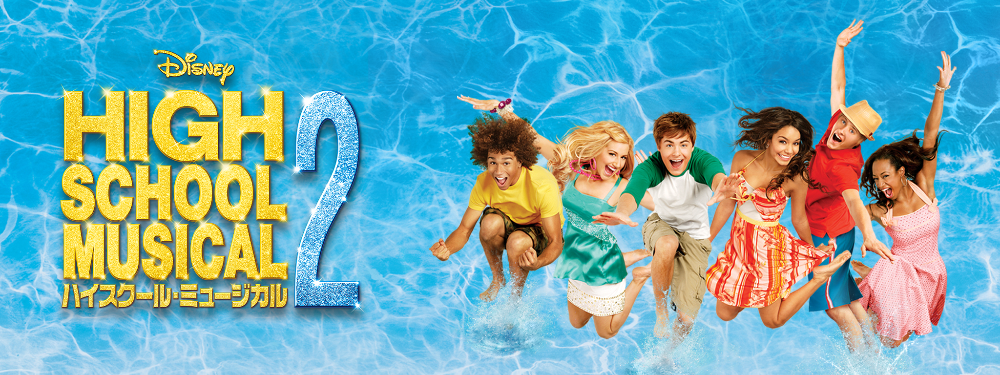 ハイスクール・ミュージカル 2 | Hulu(フールー)