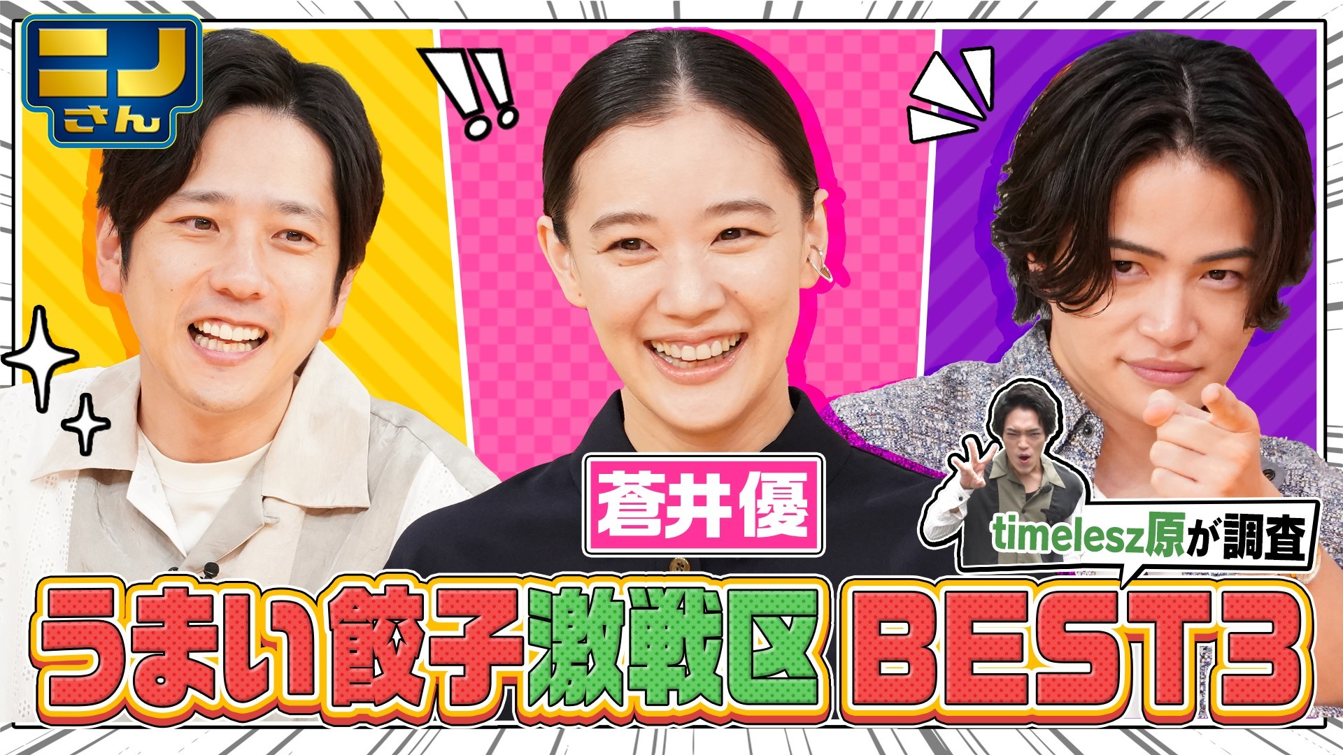 激戦区･神保町の本当にうまい餃子ベスト3! タイムレス原が爆笑調査!