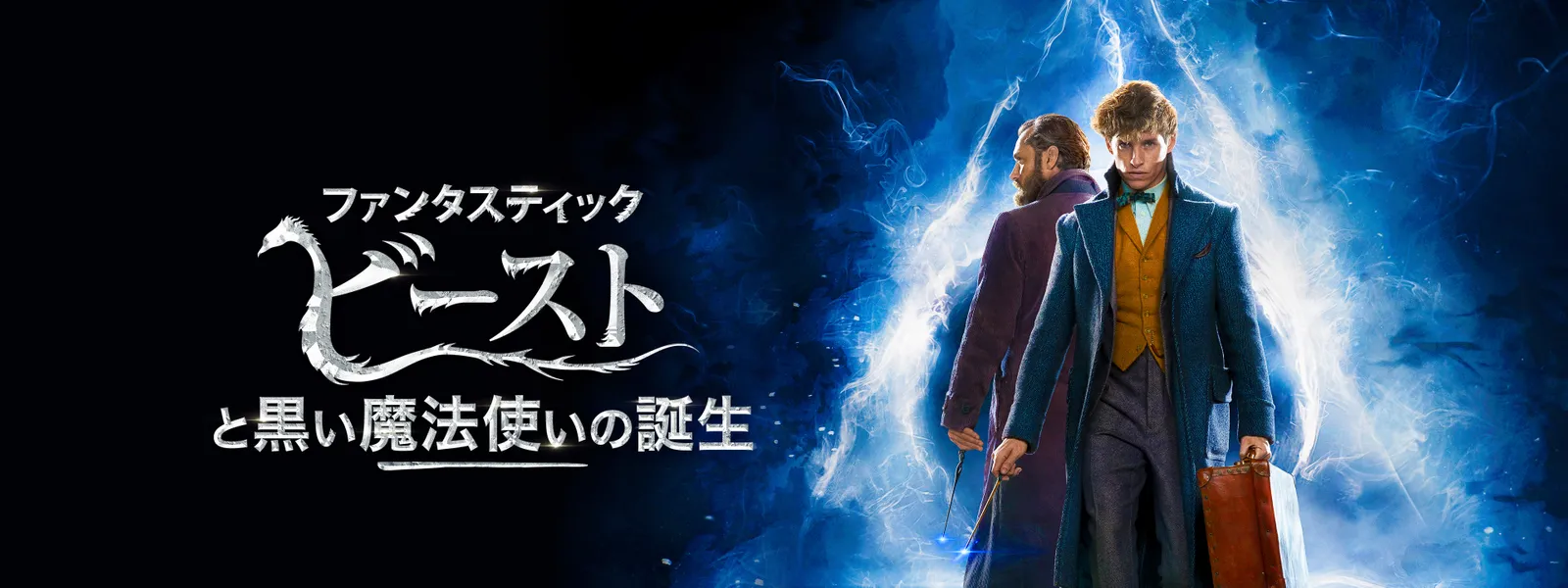 ファンタスティック ビーストと黒い魔法使いの誕生 Huluストア フールーストア