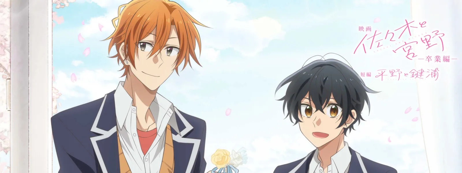 映画「佐々木と宮野 －卒業編－」／短編「平野と鍵浦」