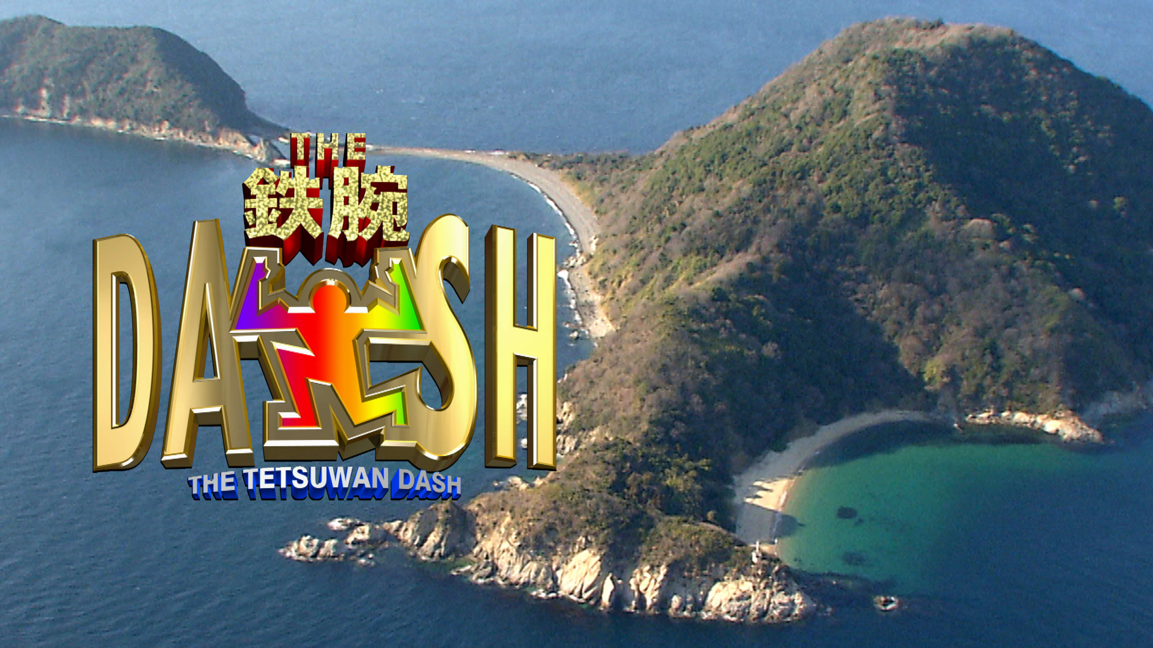 ザ! 鉄腕! DASH!! 2025年 2025/10/19 放送 巨大食堂に山本耕史が初参戦
