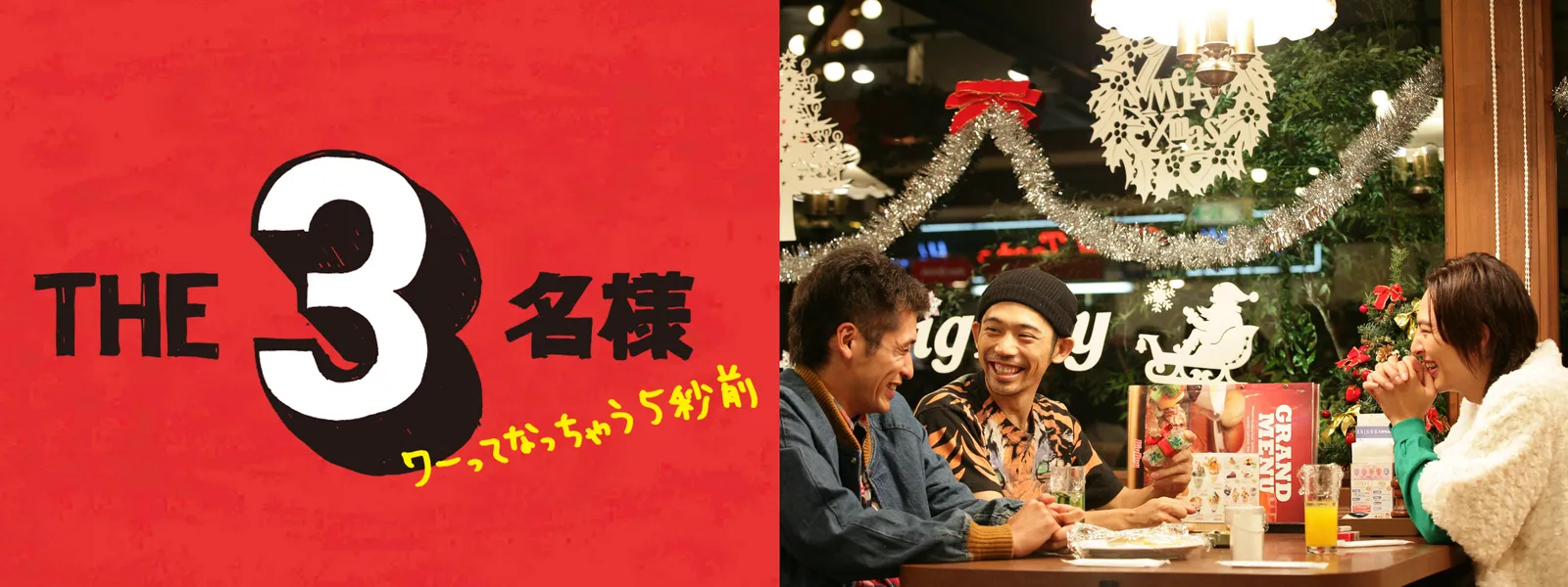 THE 3名様 ワーってなっちゃう5秒前 - サムネイル