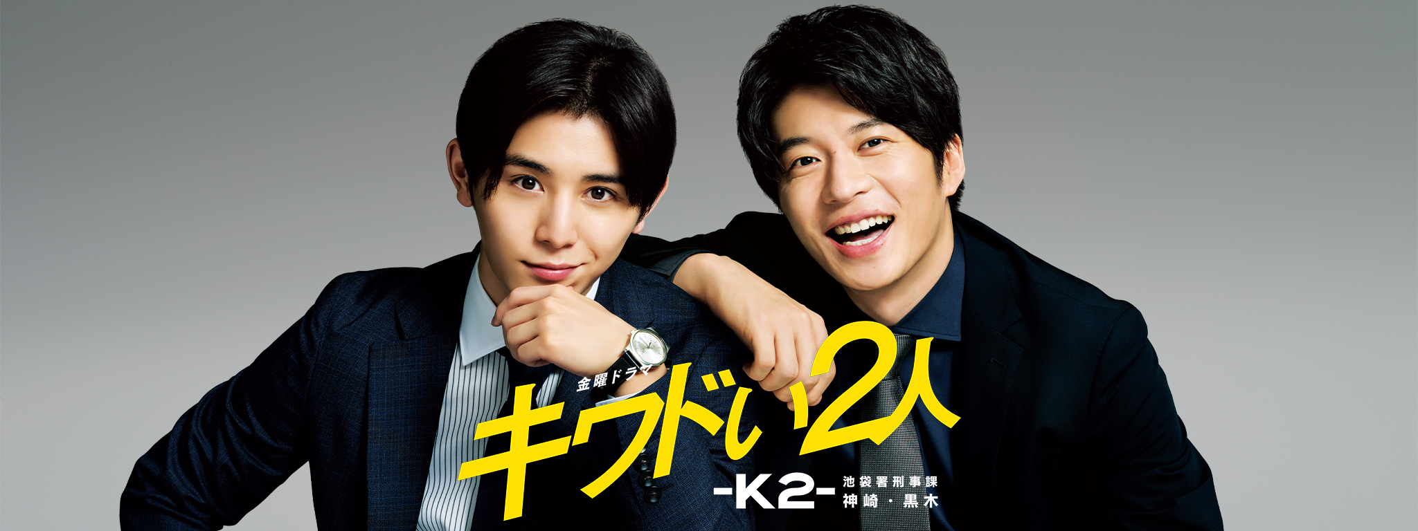 キワドい2人-K2-池袋署刑事課神崎・黒木 | Hulu(フールー)