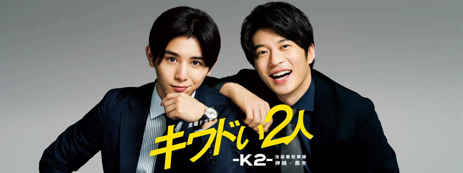 キワドい2人-K2-池袋署刑事課神崎・黒木 | Hulu(フールー)