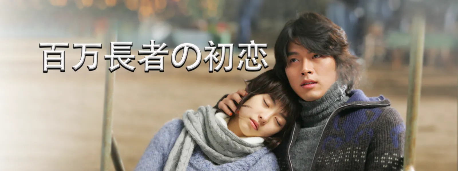 百万長者の初恋 | Hulu(フールー)