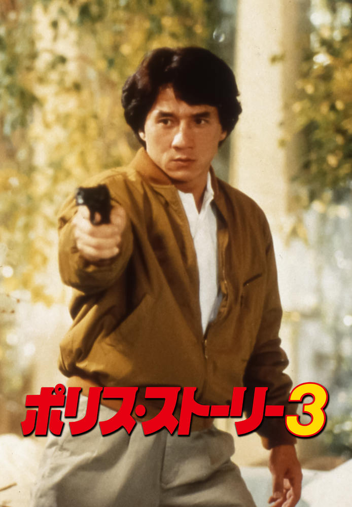 (字) ポリス･ストーリー3