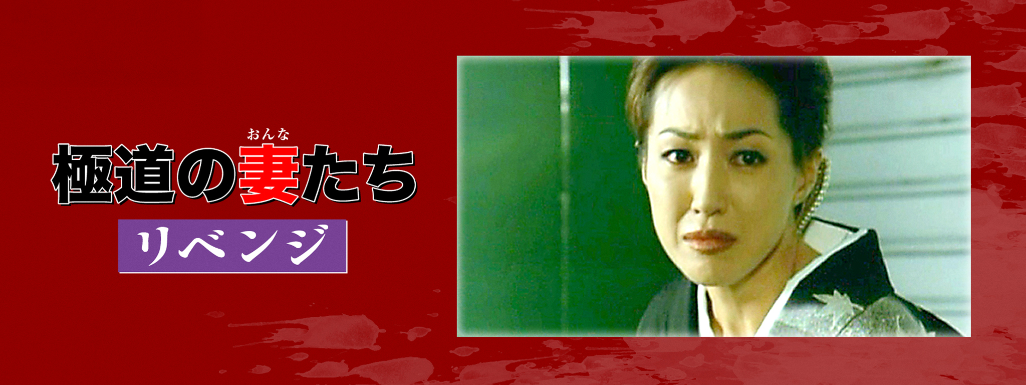 極道の妻たち リベンジ | Hulu(フールー)