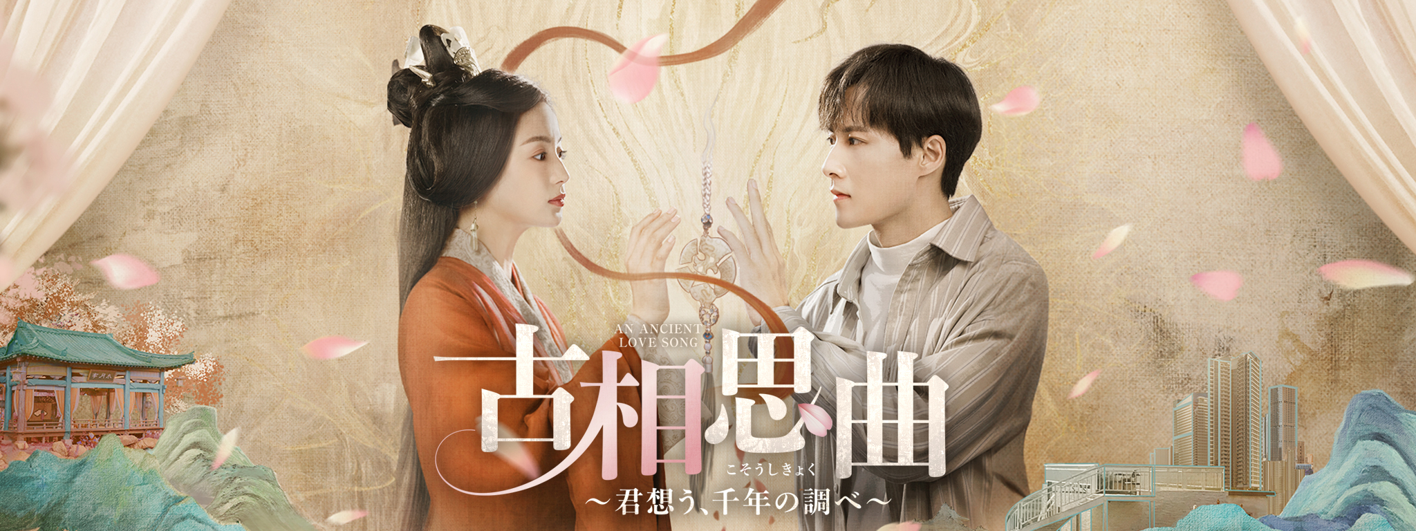 「古相思曲～君想う、千年の調べ～ 」DVD 全7巻完結セット 中国ドラマ 古相思曲 ～君想う、千年の調べ～ | Hulu(フールー)