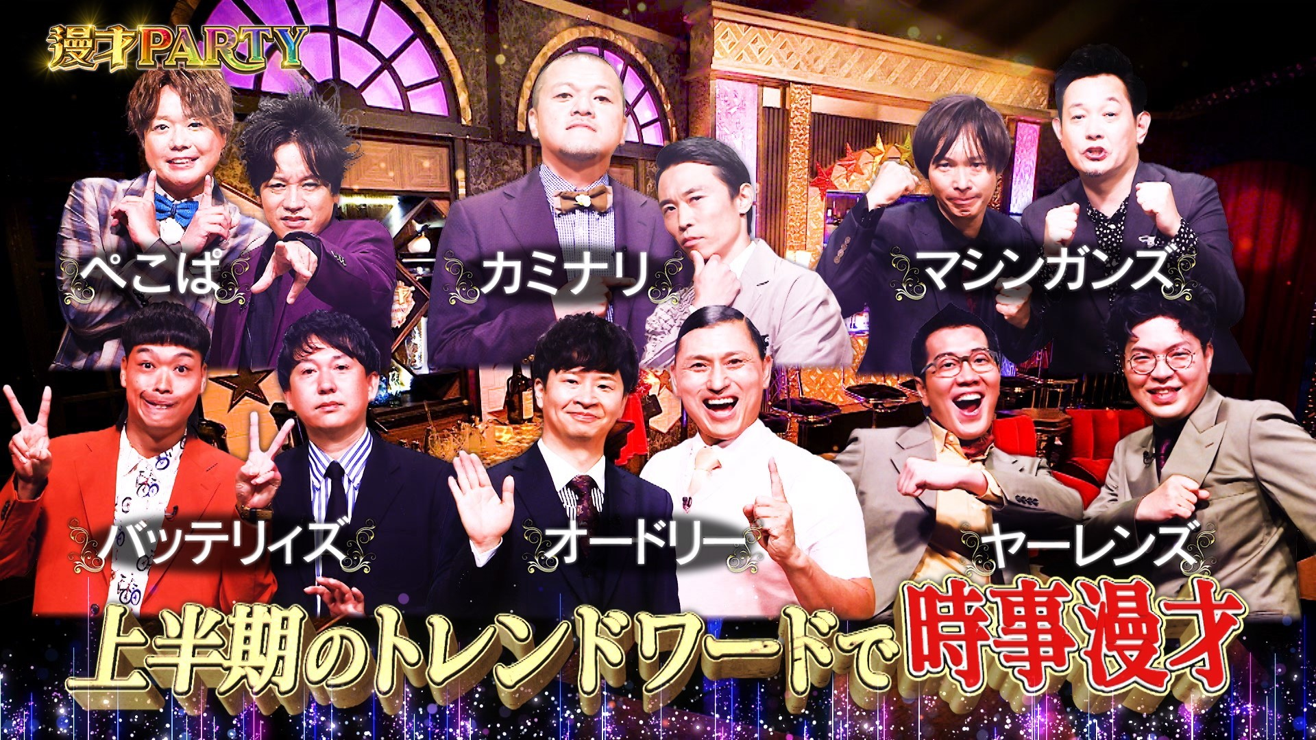 オードリー、バッテリィズ、ヤーレンズ…時事漫才オール新ネタ披露