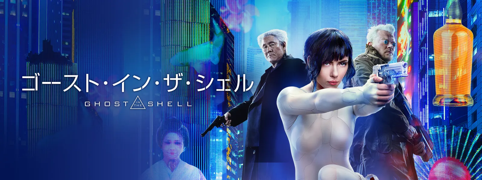 ゴースト・イン・ザ・シェル ゴースト・イン・ザ・シェル | Hulu(フールー)