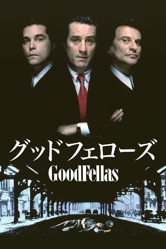 (吹) グッドフェローズ