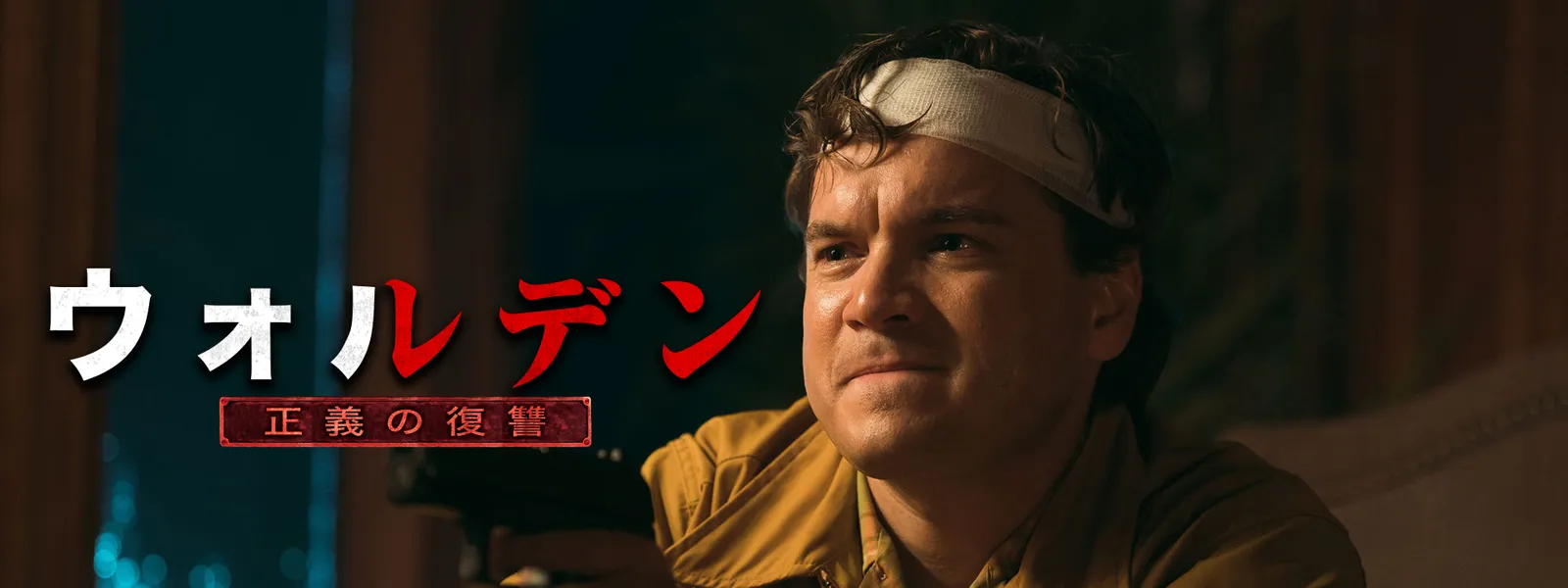 ウォルデン 正義の復讐 Hulu(フールー)