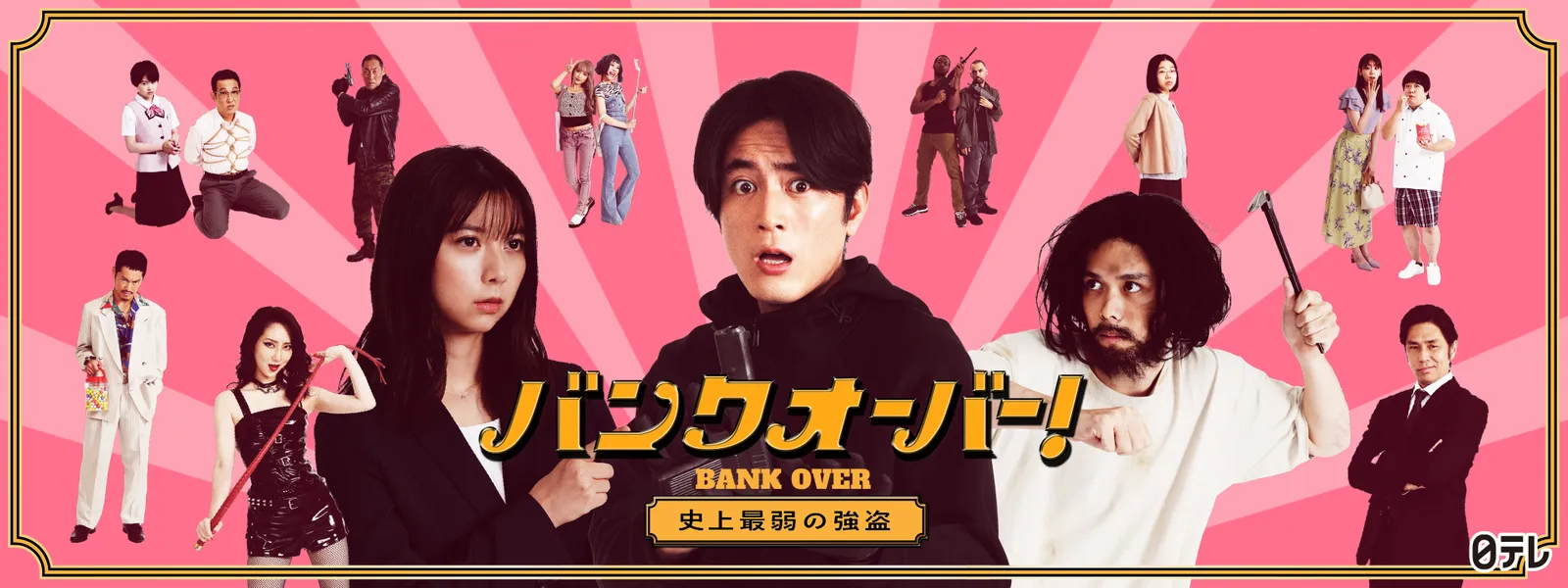 バンクオーバー! ～史上最弱の強盗～ - サムネイル