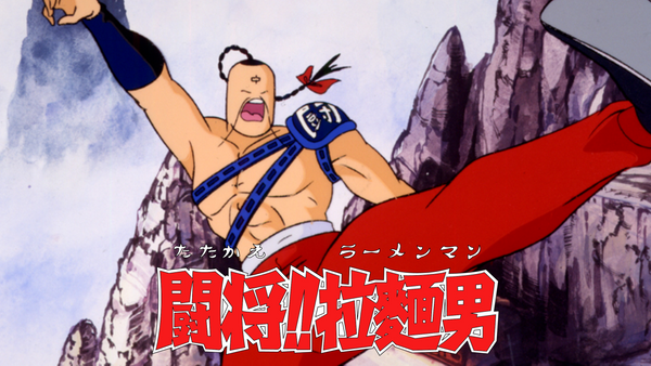 闘将!! 拉麺男 | Hulu(フールー)