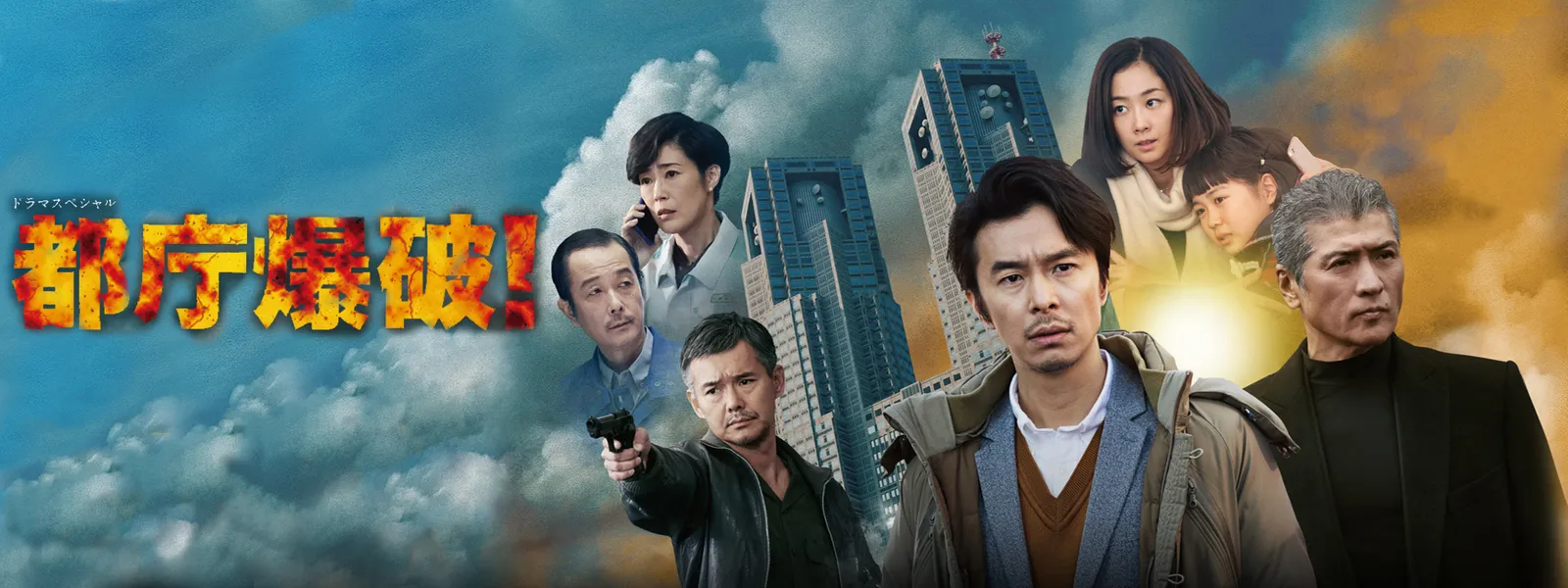 ドラマスペシャル「都庁爆破!」 - サムネイル