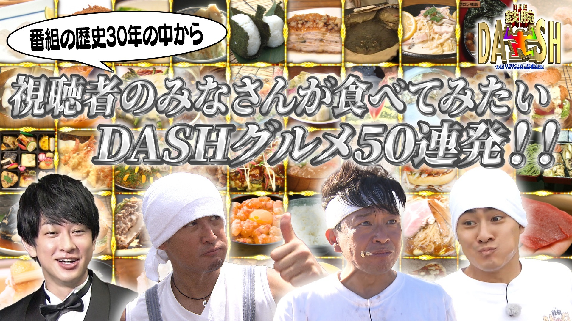 視聴者が食べてみたい! DASHグルメ50連発!!