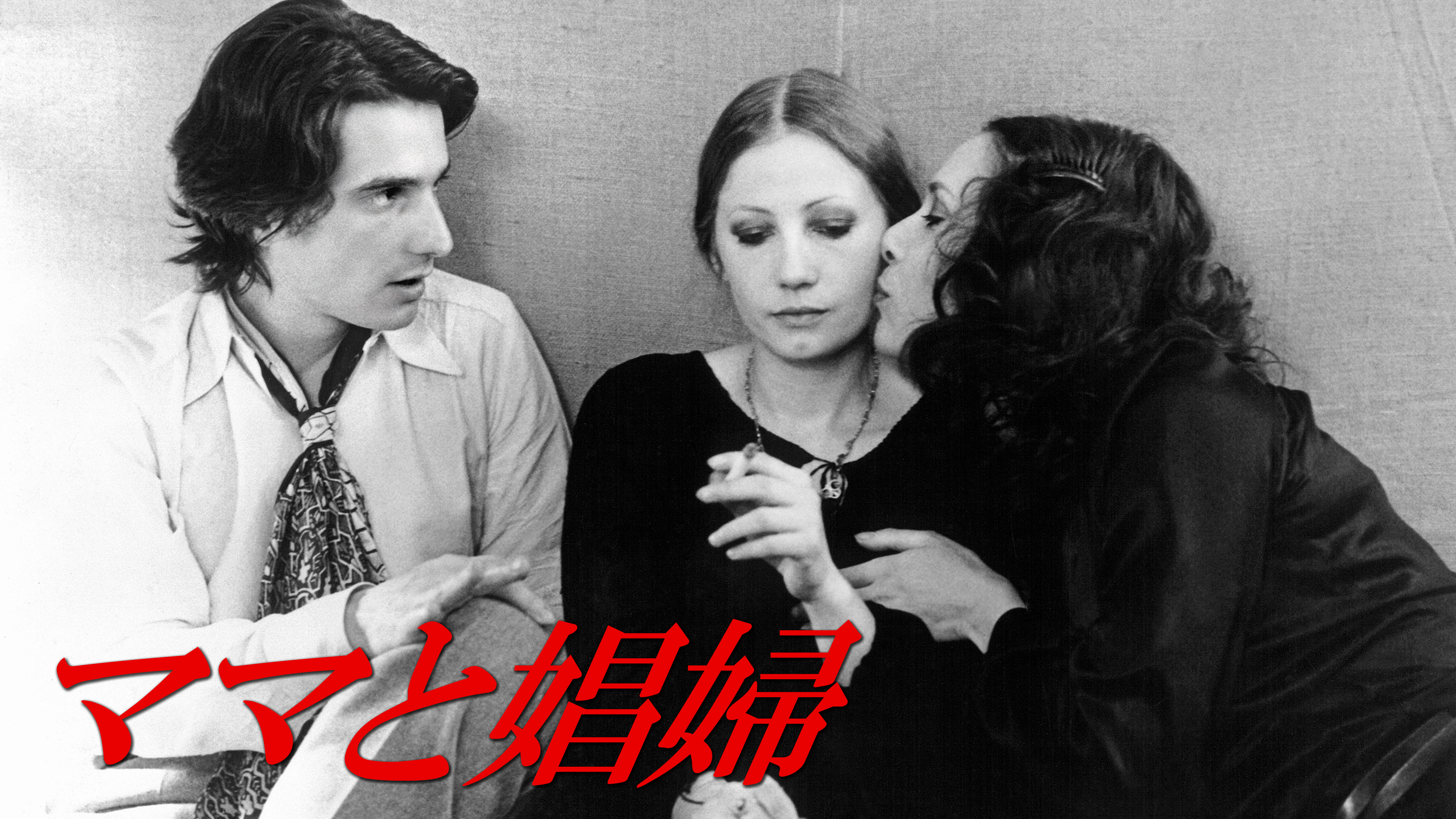 ママと娼婦 | Hulu(フールー)