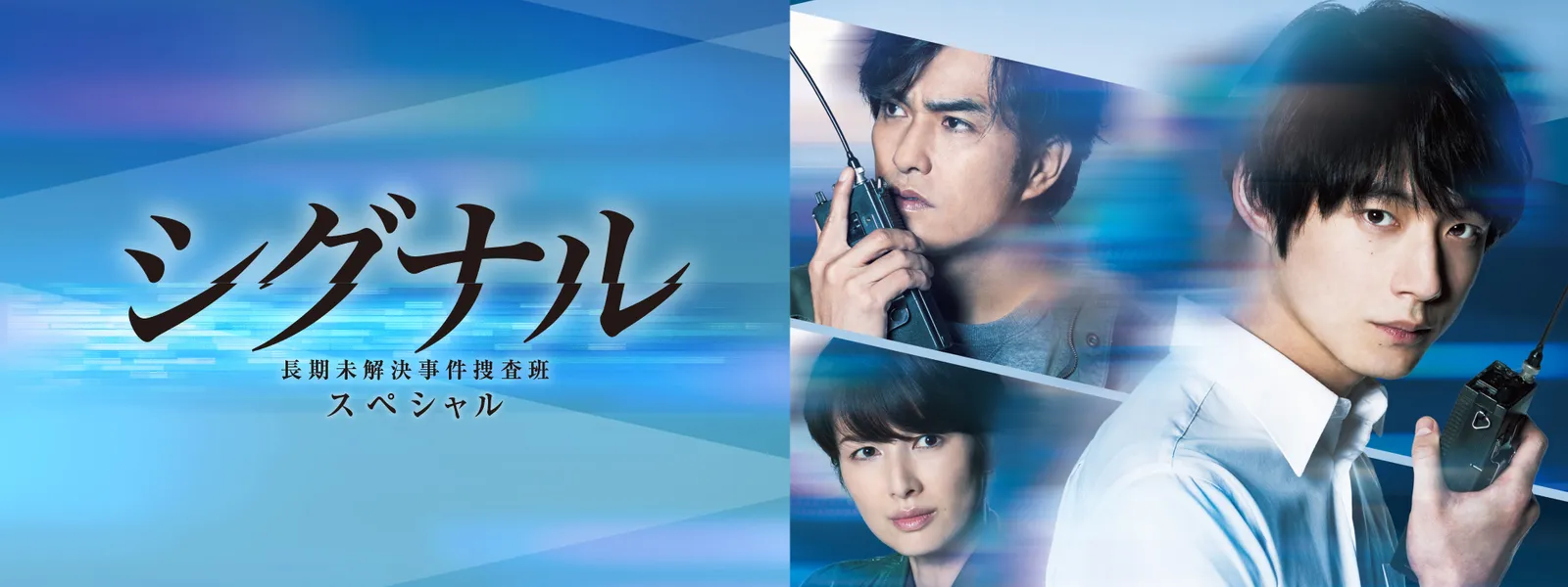 シグナル 長期未解決事件捜査班 スペシャル | Hulu(フールー)