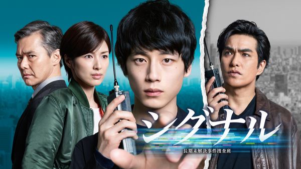 シグナル 長期未解決事件捜査班 第9話