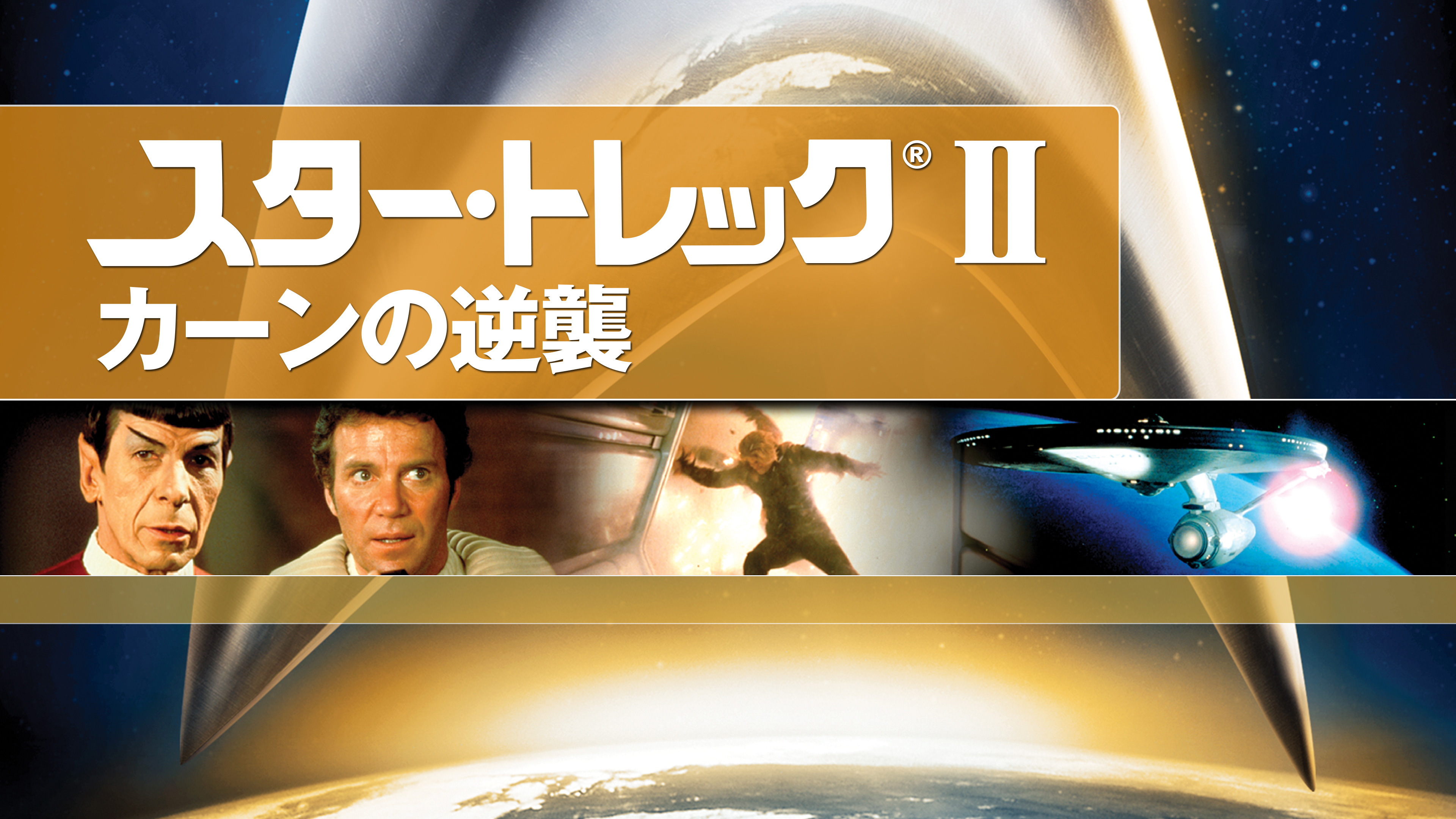 スター・トレックII カーンの逆襲 | Hulu(フールー)