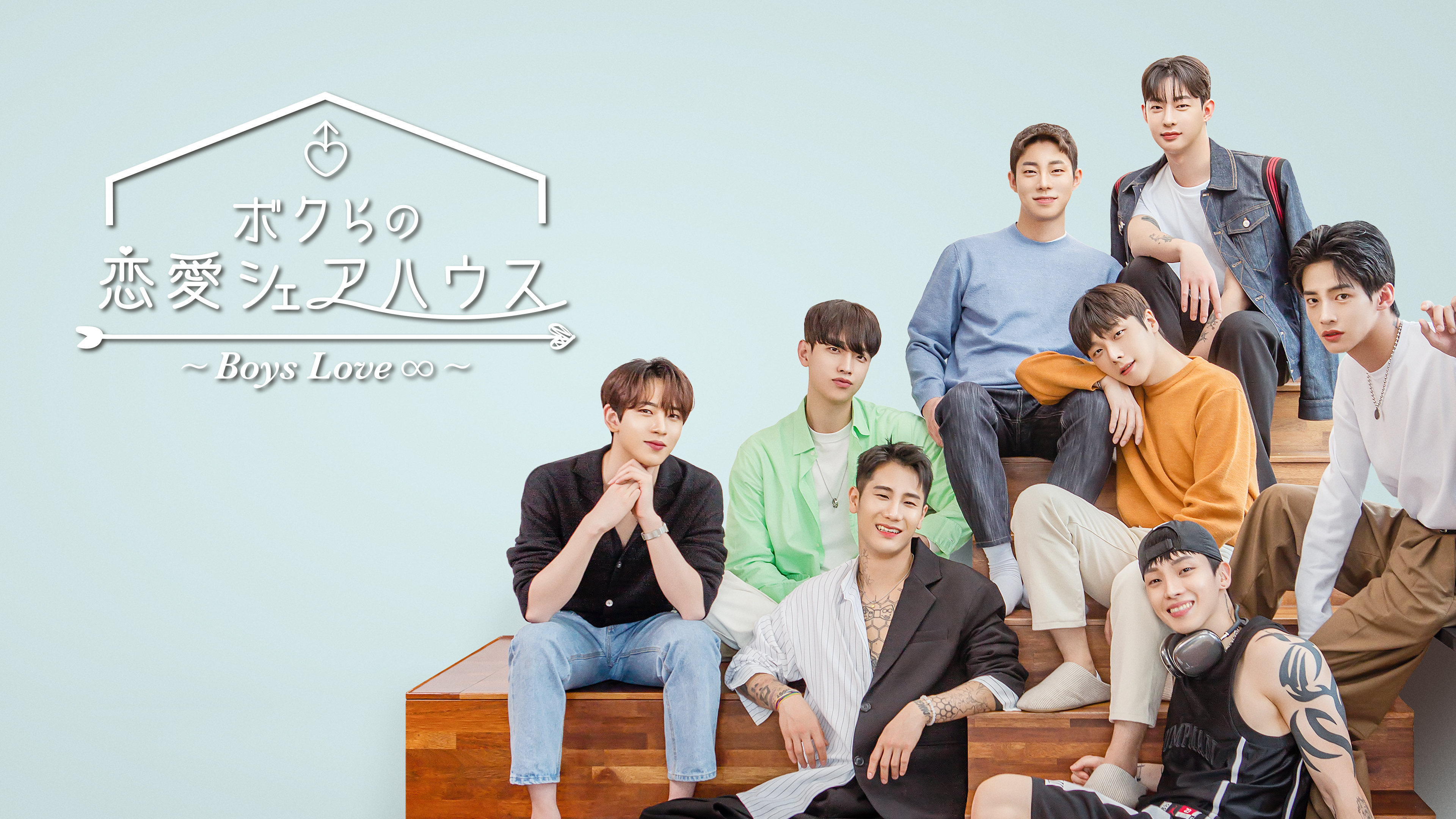 ボクらの恋愛シェアハウス ～Boys Love ∞ (アンリミテッド