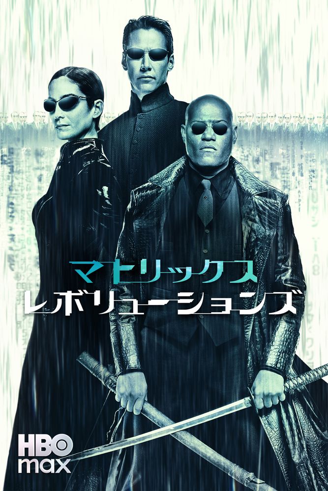 (字) マトリックス レボリューションズ
