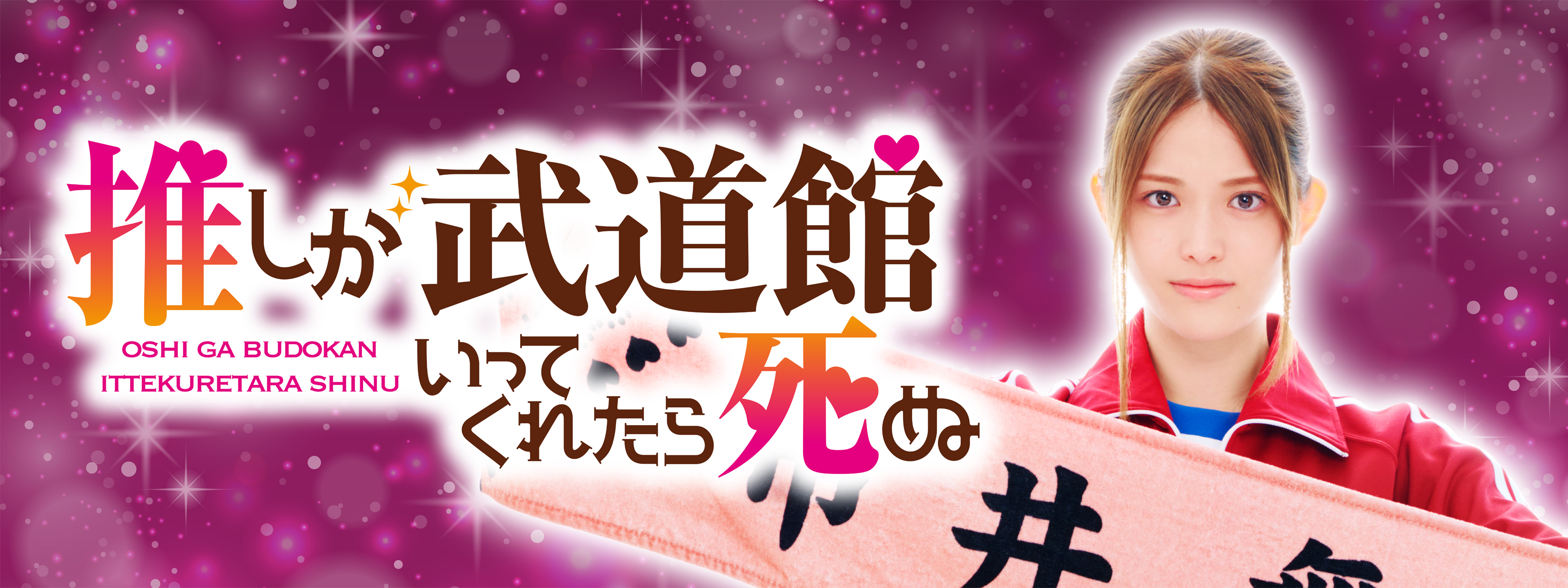 新発売の 「推しが武道館いってくれたら死ぬ〈3枚組〉」実写ドラマDVD