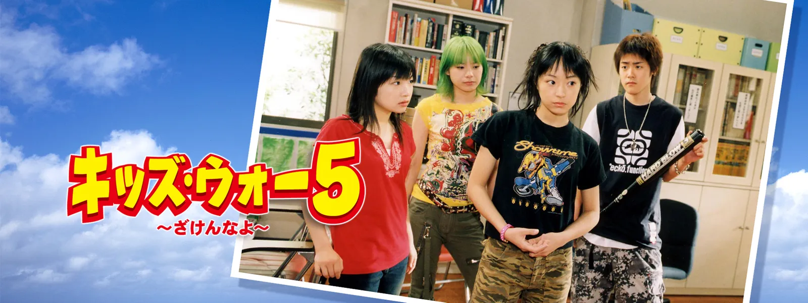 キッズ･ウォー5 ～ざけんなよ～ - サムネイル