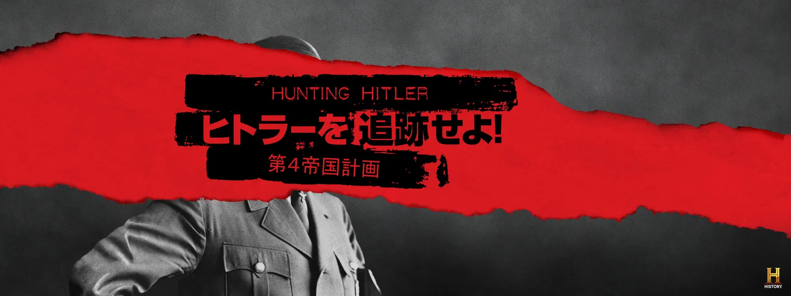ヒトラーを追跡せよ! 第4帝国計画 | Hulu(フールー) ヒトラーを追跡せよ! 第4帝国計画 | Hulu(フールー)