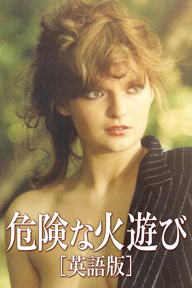 (字) 危険な火遊び［英語版］