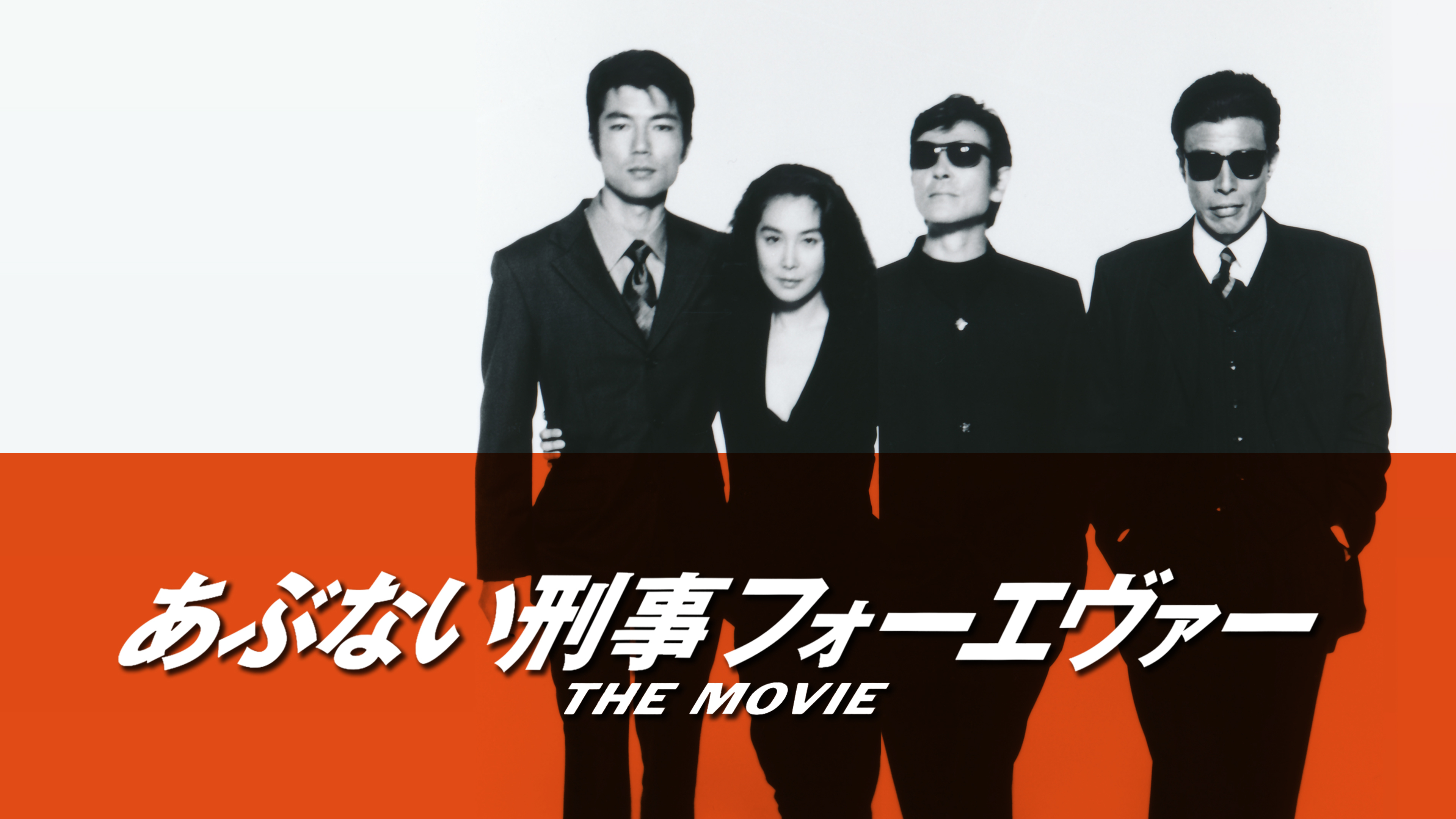 あぶない刑事フォーエバー THE MOVIE Tシャツ あぶない刑事 フォーエバーTHE MOVIE」Blu-ray（スペシャル