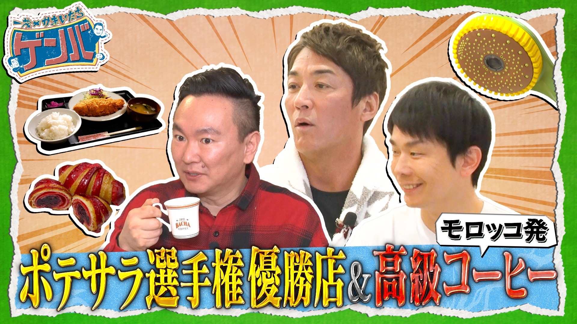 日本初上陸! モロッコの高級コーヒー&ポテサラ選手権優勝店