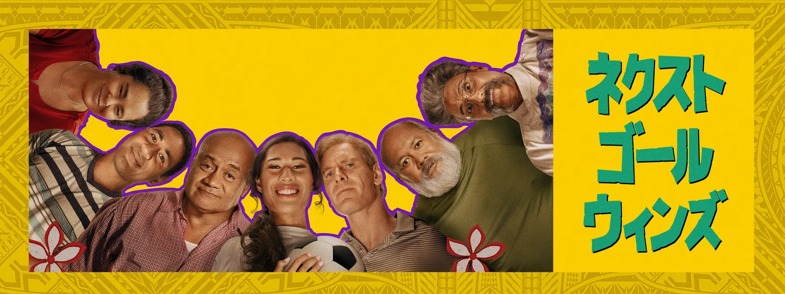 ネクスト・ゴール・ウィンズ | Hulu(フールー)