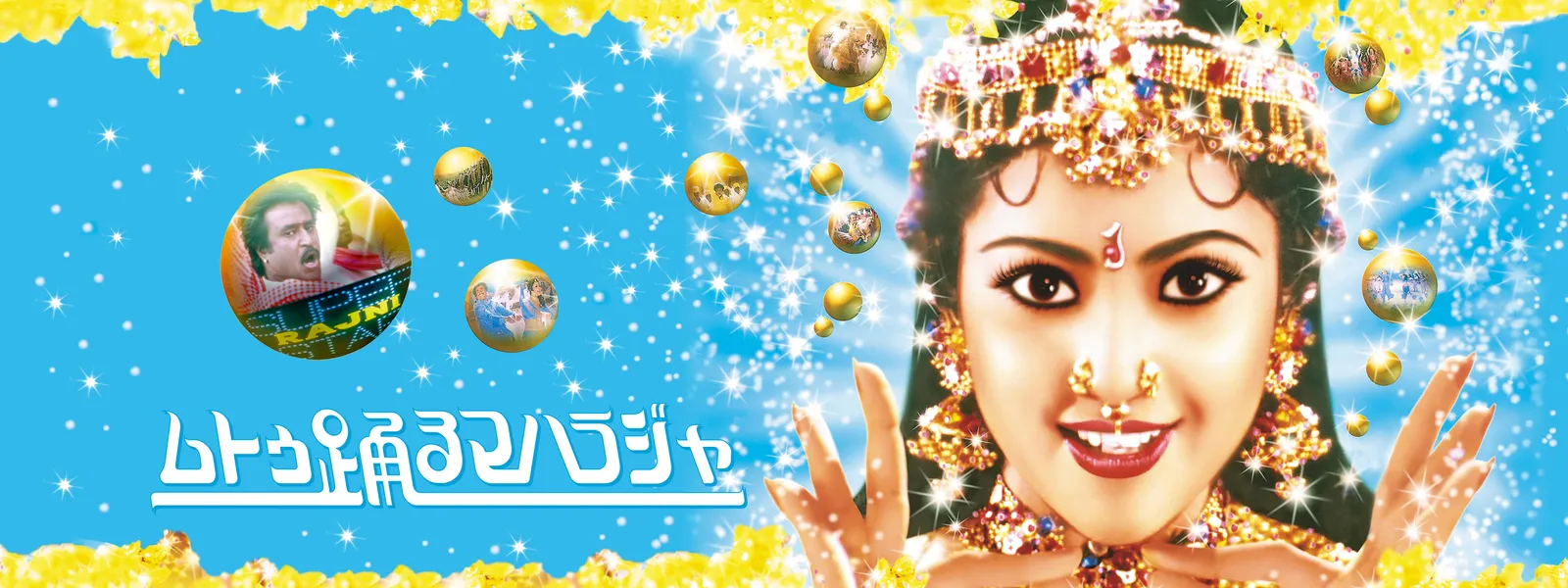 ムトゥ踊る マハラジャ が見放題 Hulu フールー お試し無料 ムトゥ踊る マハラジャ が見放題 Hulu フールー お試し無料