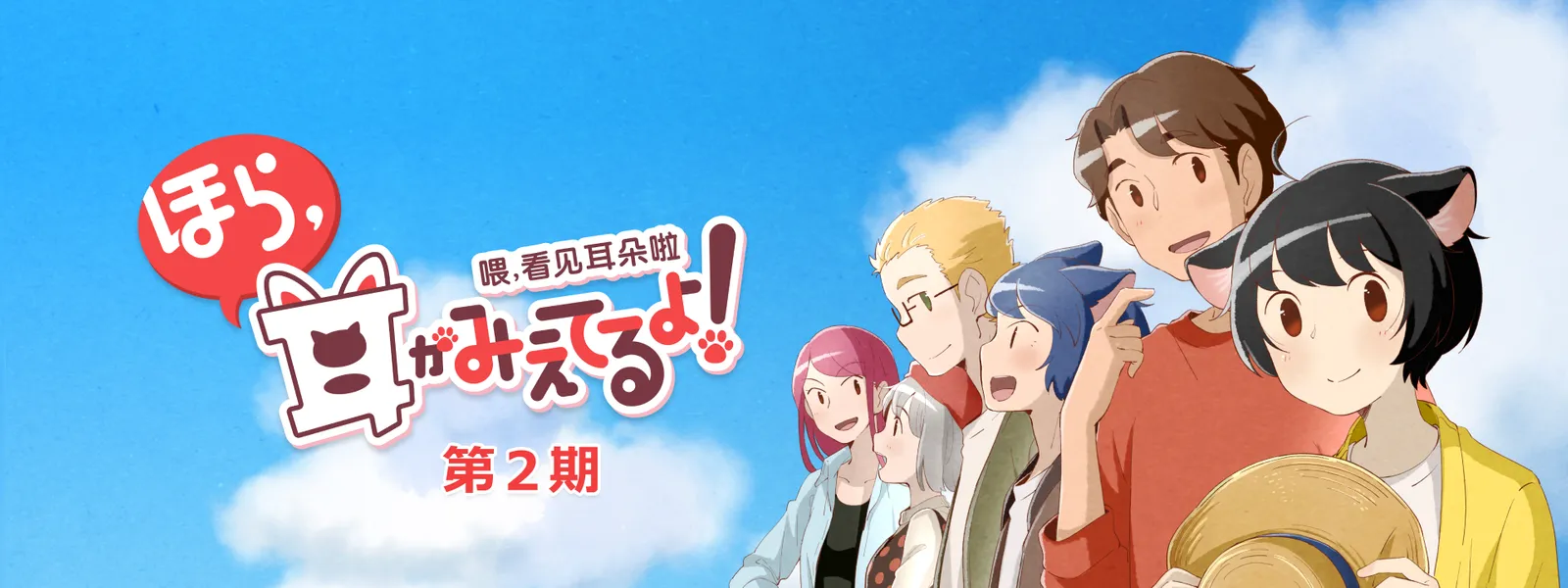 ほら、耳がみえてるよ! 第2期 - サムネイル