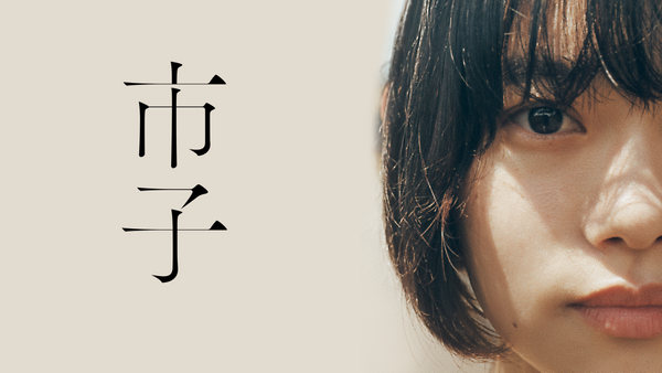 市子