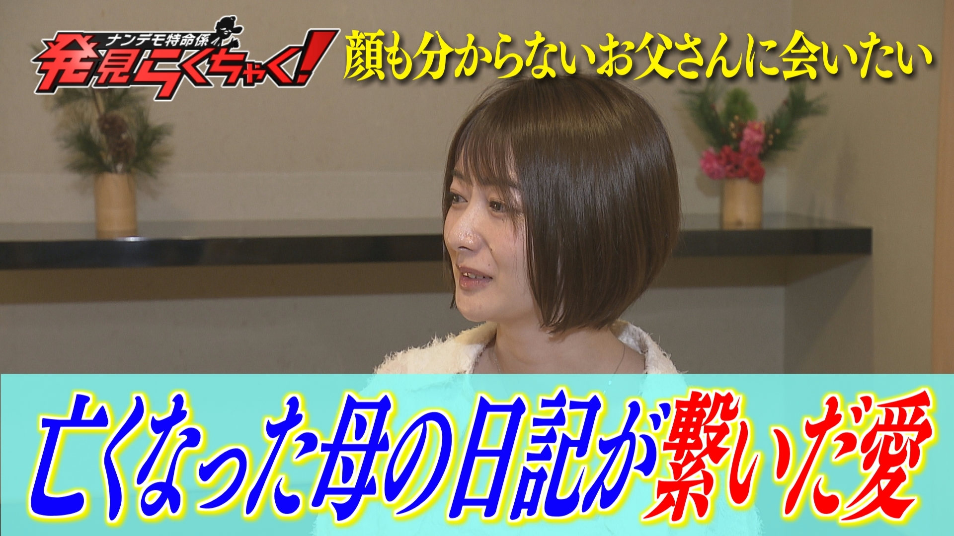 日記が繋いだ絆…お父さんに会いたい