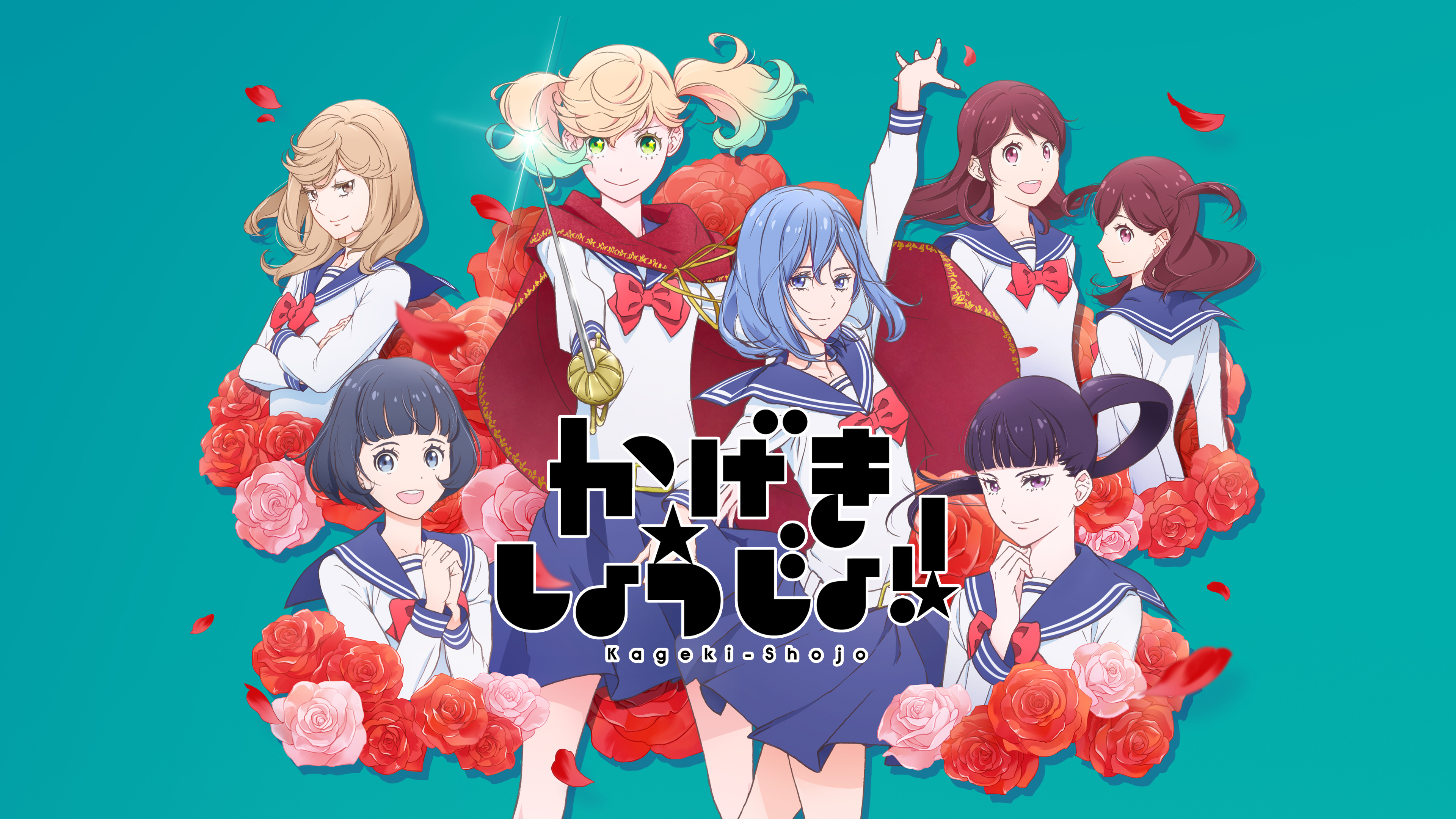 かげきしょうじょ!! | Hulu(フールー)