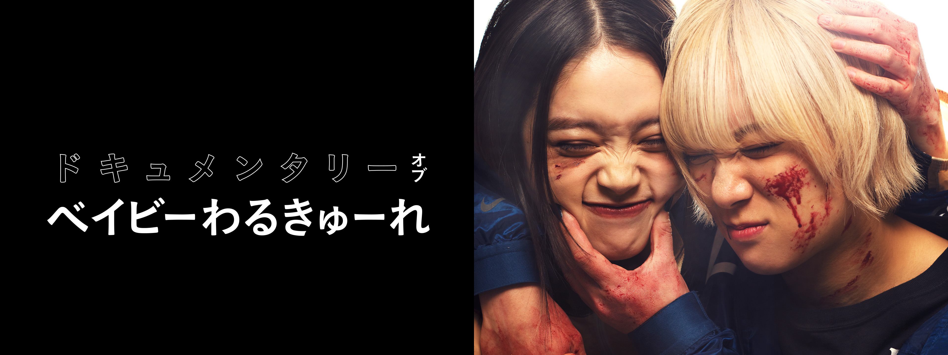 ドキュメンタリー オブ ベイビーわるきゅーれ | Hulu(フールー)