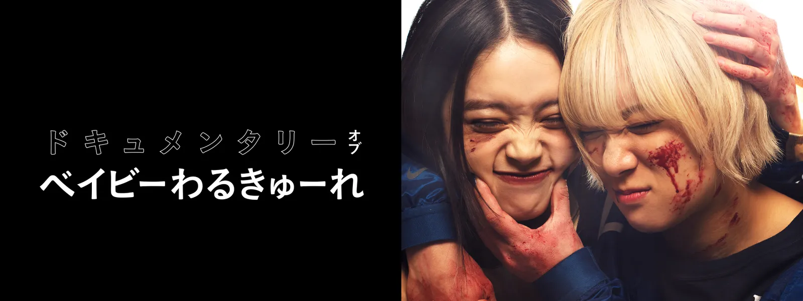 ドキュメンタリー オブ ベイビーわるきゅーれ | Hulu(フールー)