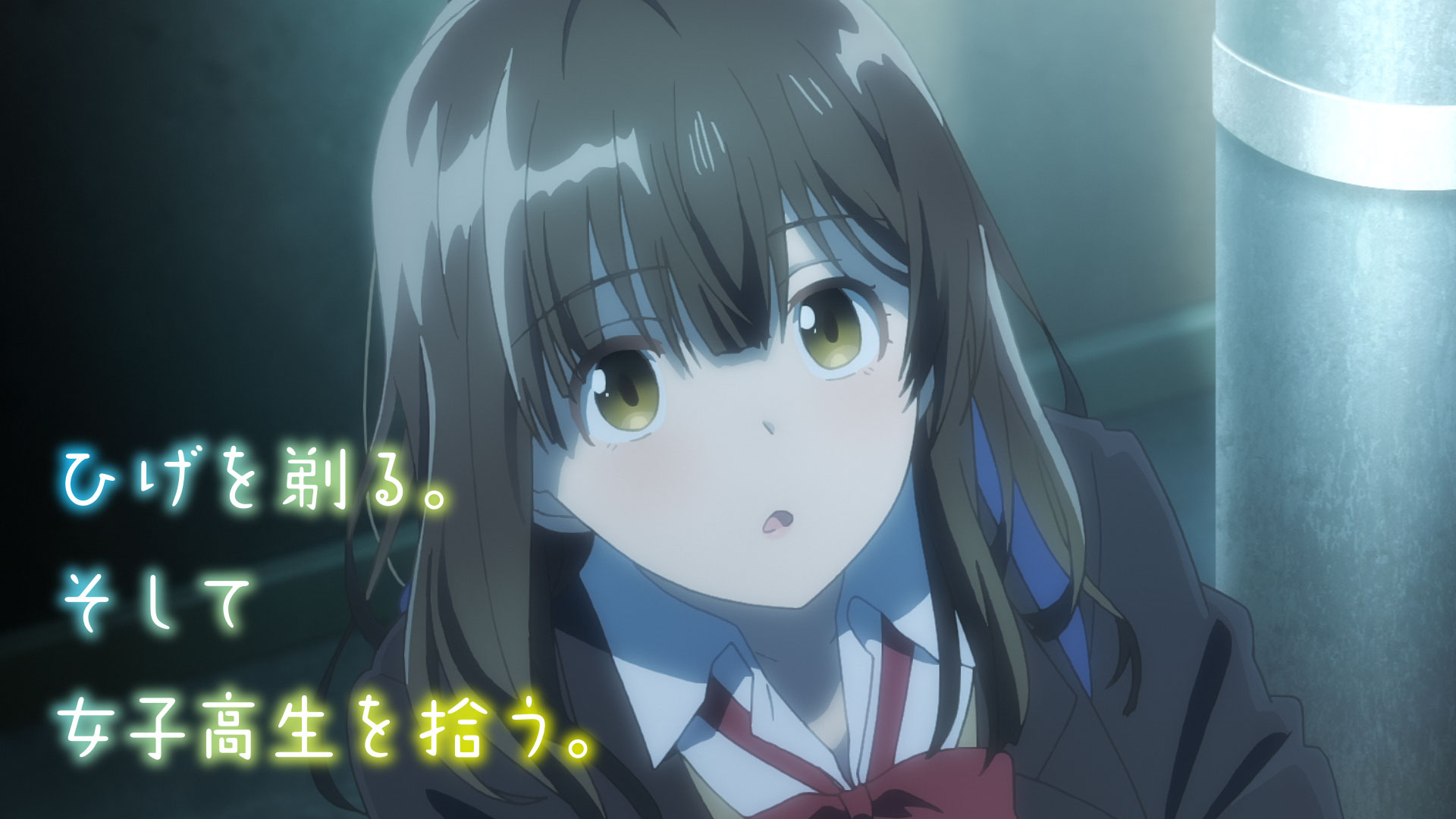 ひげを剃る。そして女子高生を拾う。 シーズン1 第3話 共同生活 | Hulu