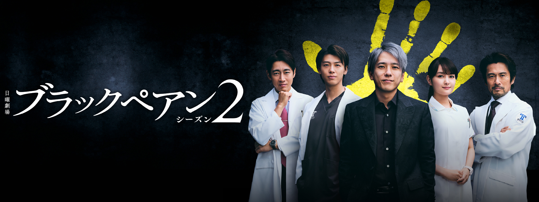 ブラックペアン シーズン2 | Hulu(フールー)