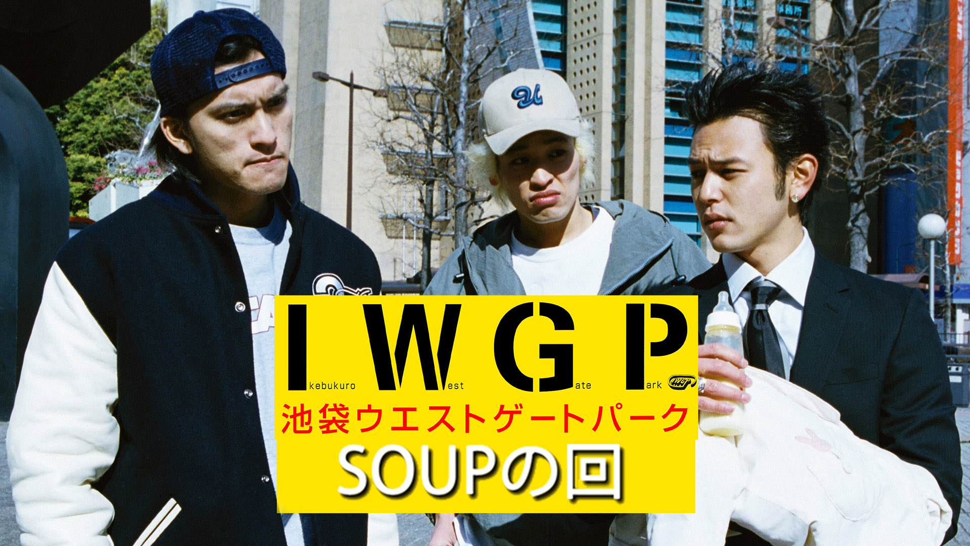 池袋ウエストゲートパーク SOUPの回 | Hulu(フールー)