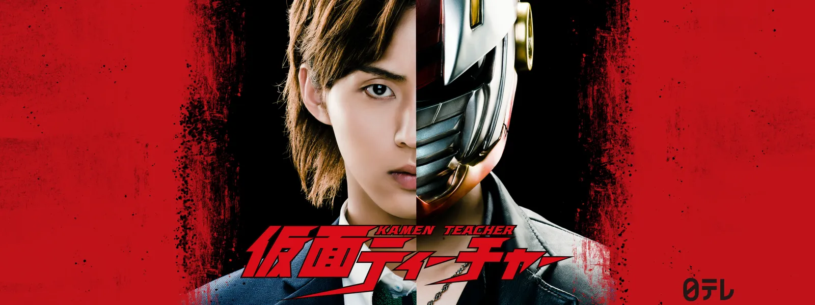仮面ティーチャー - サムネイル