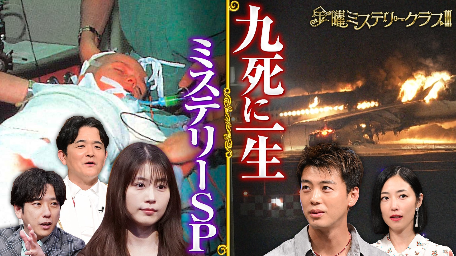 豪華芸能人集結!! 昭和&平成“九死に一生”伝説の救出劇SP