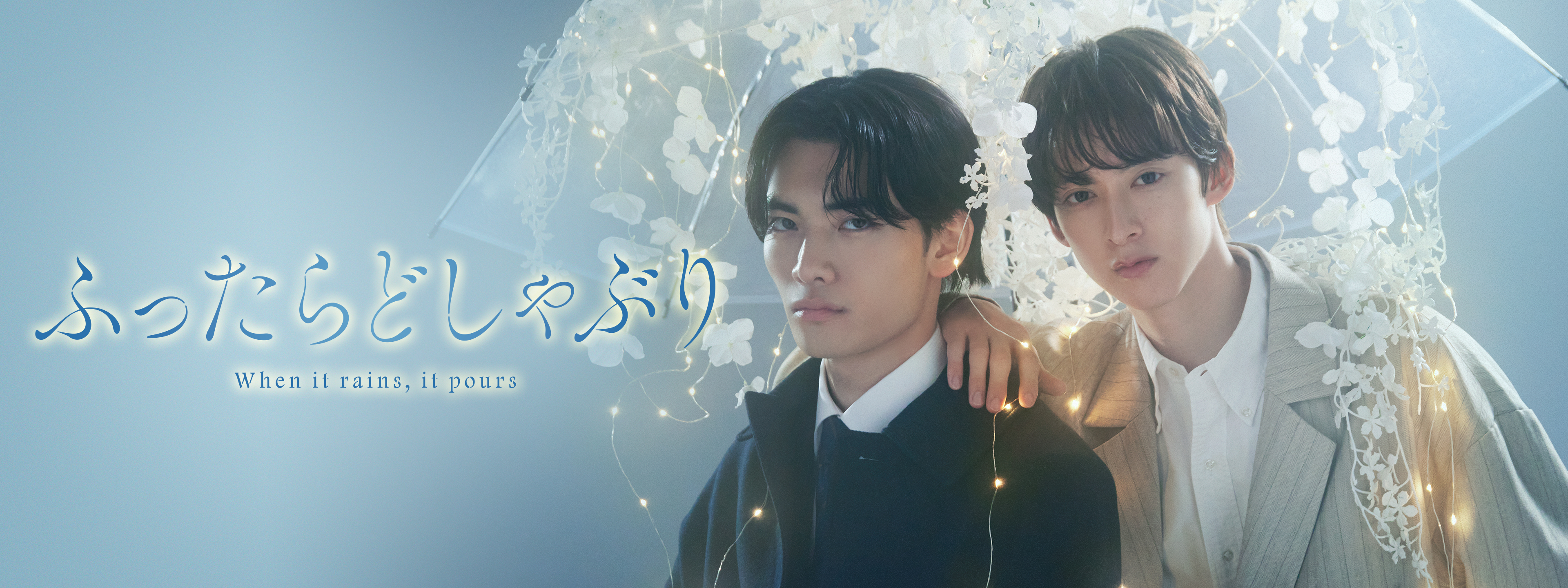 ふったらどしゃぶり | Hulu(フールー)