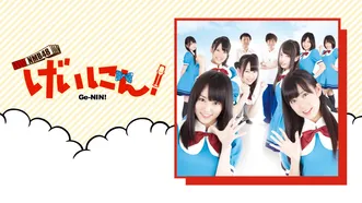 SKE48のマジカル・ラジオをご覧になったあなたへ | Hulu(フールー)