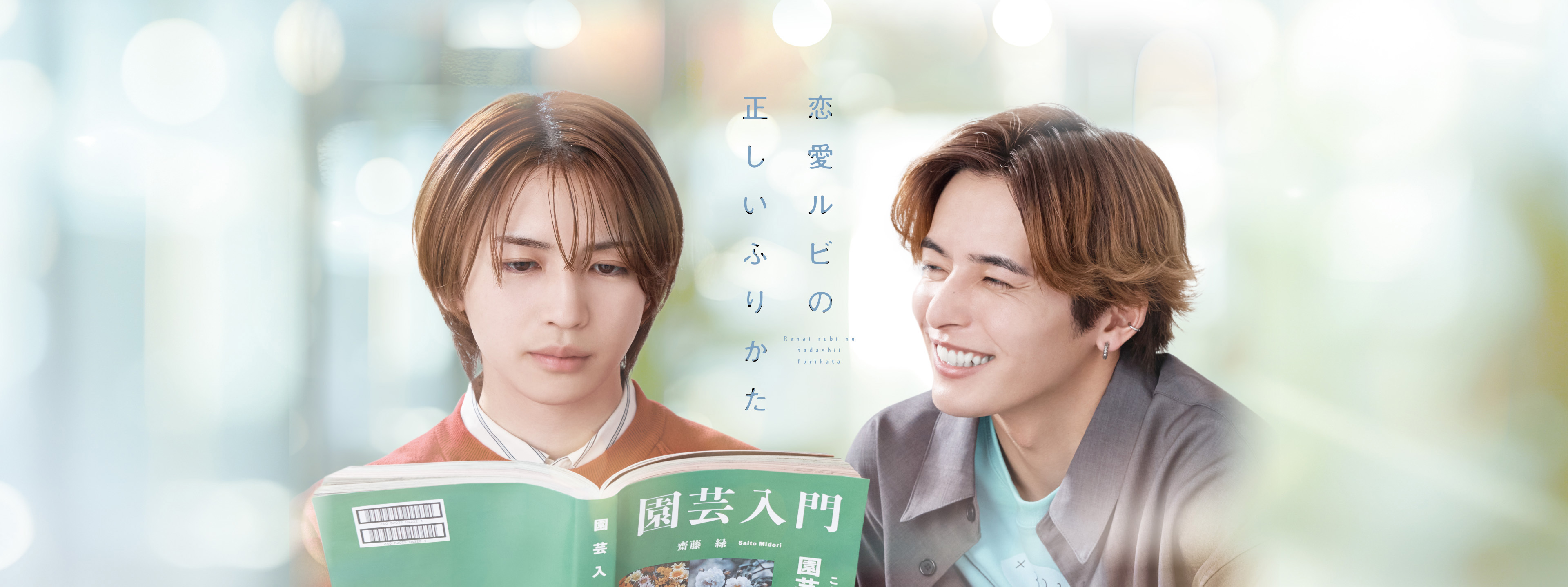 恋愛ルビの正しいふりかた | Hulu(フールー)