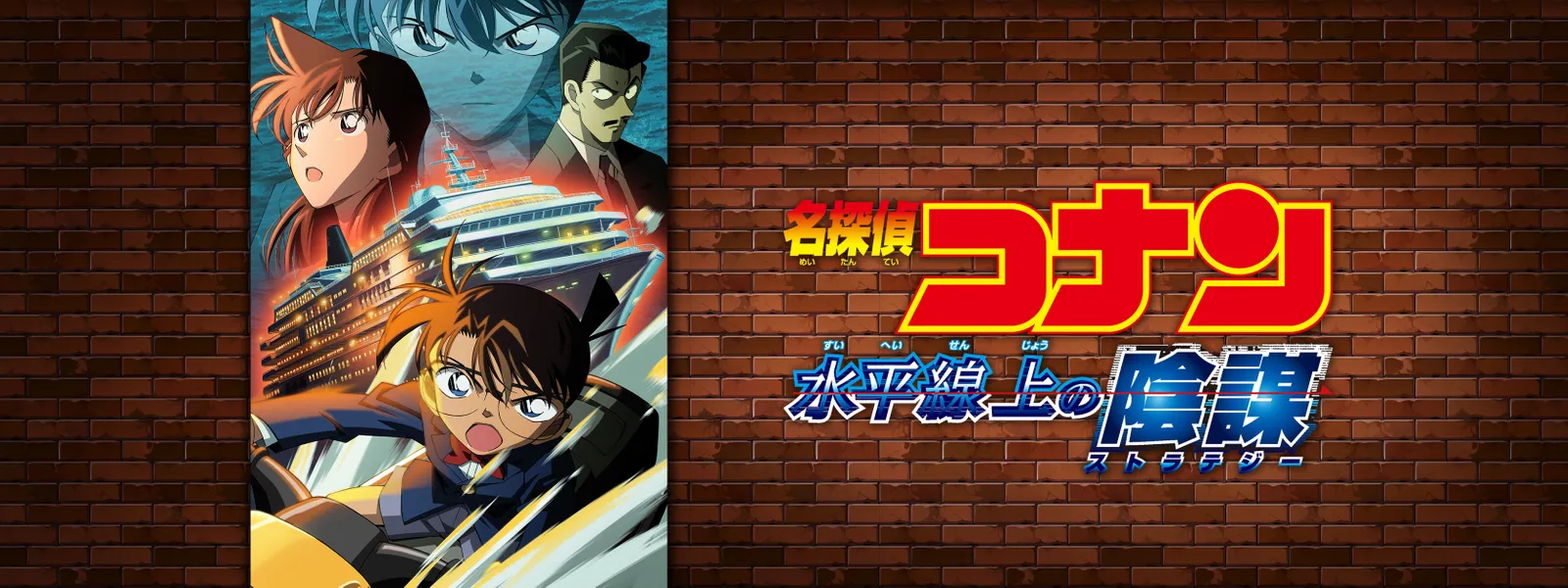 劇場版 名探偵コナン 水平線上の陰謀 (ストラテジー) - サムネイル