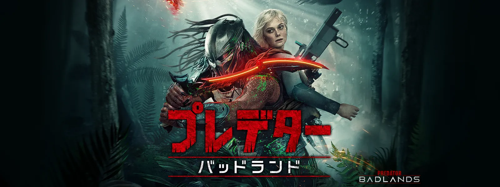 プレデター：バッドランド | Hulu(フールー)
